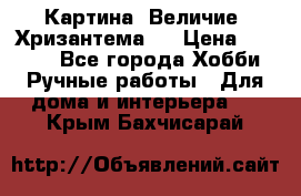 Картина “Величие (Хризантема)“ › Цена ­ 3 500 - Все города Хобби. Ручные работы » Для дома и интерьера   . Крым,Бахчисарай